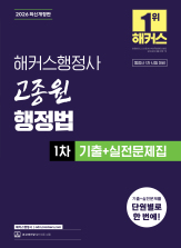 2026 해커스행정사 고종원 행정법 1차 기출+실전문제집