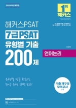2026 해커스PSAT 7급 PSAT 유형별 기출 200제 언어논리