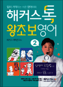 해커스톡 왕초보영어2