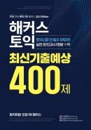해커스 토익 최신기출예상 400제