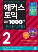 해커스 토익 실전 1000제 2 리스닝