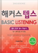 해커스 텝스 베이직 리스닝
