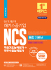 단기 합격 해커스공기업 NCS 통합 기본서 직업기초능력평가+직무수행능력평가 (15판)