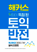 해커스 토익 반전 분석 리포트