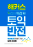 해커스 토익 반전 분석 리포트