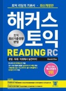 해커스 토익 READING (최신개정판/8판)