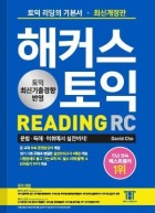 해커스 토익 READING (개정판/8판)