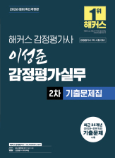 2026 해커스 감정평가사 이성준 감정평가실무 2차 기출문제집