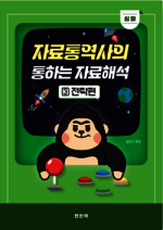 2026 자료통역사의 통하는 자료해석 3 심화 전략편