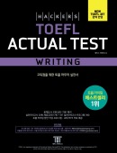 해커스 토플 액츄얼테스트 라이팅(3rd Edition)