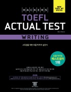 해커스 토플 액츄얼테스트 라이팅(3rd Edition)