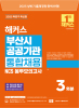 해커스 부산시 공공기관 통합채용 NCS 봉투모의고사 (1판)