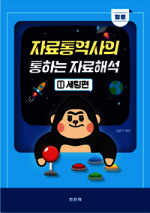 2026 자료통역사의 통하는 자료해석 1 입문 세팅편