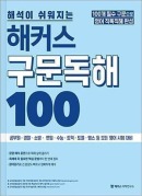 해석이 쉬워지는 해커스 구문독해 100