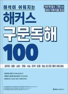 해석이 쉬워지는 해커스 구문독해 100