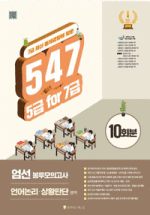 547 5급 for 7급 엄선 봉투모의고사 10회분: 언어논리 상황판단