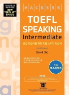 해커스 토플 스피킹 인터미디엇(4th Edition)