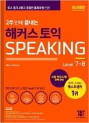 2주만에 끝내는 해커스 토익스피킹 [최신개정판_3판]