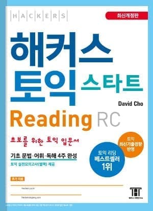 해커스 토익 스타트 Reading (최신개정판)