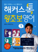 해커스톡 왕초보영어1
