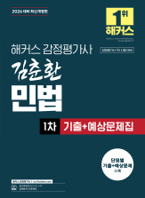 2026 해커스 감정평가사 김춘환 민법 1차기출+예상문제집