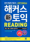 해커스 토익 Reading