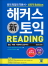 해커스 토익 Reading