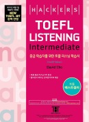 해커스 토플 리스닝 인터미디엇 (종이책 3판/e-book 1판)