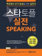 스타토플 실전 스피킹