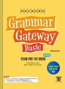 해커스 그래머 게이트웨이 베이직(Grammar Gateway Basic)