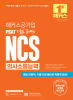 해커스공기업 PSAT 기출로 끝내는 NCS 의사소통능력 (3판)