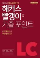 해커스 빨갱이 기출 포인트