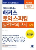 5일 만에 끝내는 해커스 토익스피킹 실전모의고사