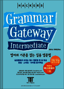 해커스 그래머 게이트웨이 인터미디엇