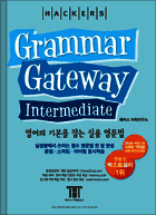 해커스 그래머 게이트웨이 인터미디엇
