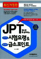 JPT 5가지 시험요령 & 30가지 급소포인트 | 해커스톡