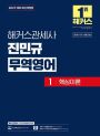 해커스관세사 진민규 무역영어 1 (2판)