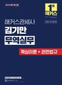 해커스관세사 김기만 무역실무 (1판)