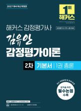 2027 해커스 감정평가사 김유안 감정평가이론 2차 기본서 1권 총론