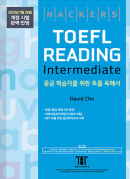 해커스 토플 리딩 인터미디엇 (종이책 5판/e-book 1판)