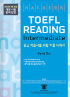해커스 토플 리딩 인터미디엇 (5th Edition)