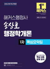 2026 해커스행정사 송상호 행정학개론 1차 핵심요약집