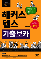 해커스 텝스 기출 보카