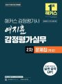 2027 해커스 감정평가사 여지훈 감정평가실무 2차 문제집 중급