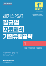 2026 해커스PSAT 길규범 자료해석 기출유형공략 1