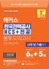 해커스 한국전력공사 KEPCO NCS+전공 봉투모의고사 (7판)