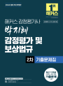 2026 해커스 감정평가사 박지혜 감정평가 및 보상법규 2차 기출문제집