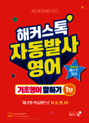 해커스톡 자동발사영어 기초영어 말하기 1