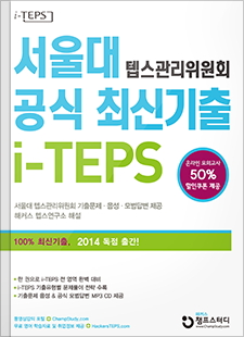 서울대 텝스관리위원회 공식 최신기출 i-TEPS