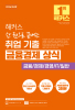해커스 한 권으로 끝내는 취업 기출 금융경제 상식 (1판)